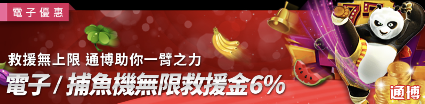 電子/捕魚機獨享救援金6%