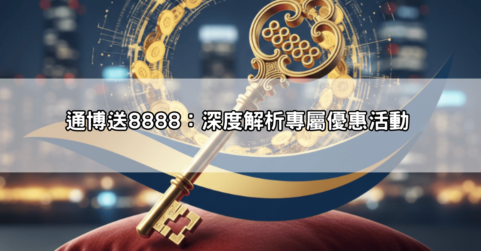 通博送8888：深度解析專屬優惠活動